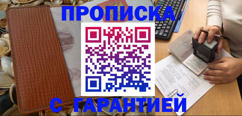 прописка 2025 в Белоозёрском